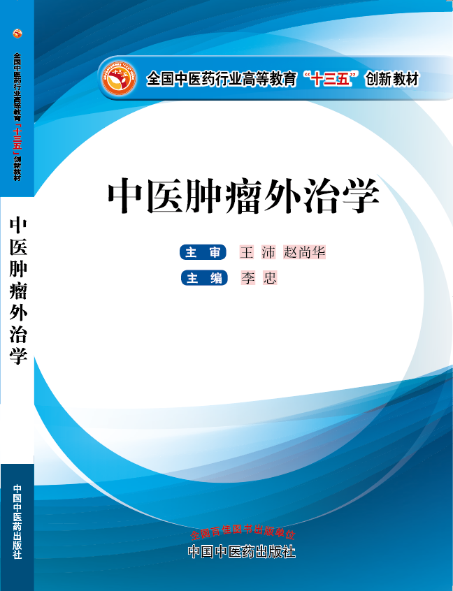 正在播放美女逼射白浆啊哦日爽《中医肿瘤外治学》